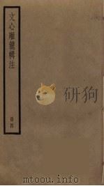 文心雕龙辑注  4（ PDF版）