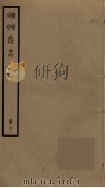 钟嵘司空诗品（ PDF版）