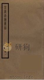 苕溪渔隐丛话 1 PDF电子版封面 胡仔撰