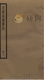苕溪渔隐丛话 3 PDF电子版封面 胡仔撰
