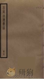 苕溪渔隐丛话  4（ PDF版）