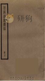 苕溪渔隐丛话 5 PDF电子版封面 胡仔撰