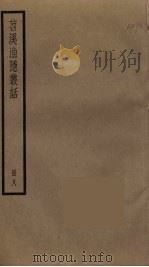 苕溪渔隐丛话  8（ PDF版）