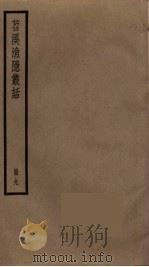 苕溪渔隐丛话  9（ PDF版）
