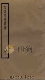 苕溪渔隐丛话  10（ PDF版）