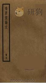 鸣原堂论文 PDF电子版封面 曾国藩撰