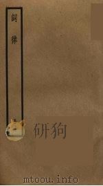 词律 3 PDF电子版封面 万树辑