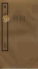 词律 4 PDF电子版封面 万树辑