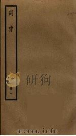 词律  10（ PDF版）