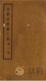 玄览堂丛书三集 1 PDF电子版封面 郑振铎编