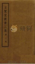 玄览堂丛书三集 2 PDF电子版封面 郑振铎编