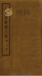 玄览堂丛书三集 3 PDF电子版封面 郑振铎编