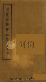 玄览堂丛书三集 5 PDF电子版封面 郑振铎编