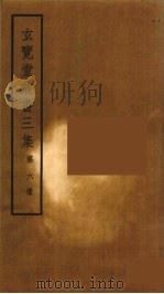 玄览堂丛书三集 6 PDF电子版封面 郑振铎编