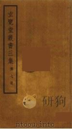 玄览堂丛书三集 7 PDF电子版封面 郑振铎编