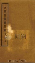 玄览堂丛书三集 9 PDF电子版封面 郑振铎编