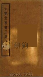 玄览堂丛书三集 10 PDF电子版封面 郑振铎编
