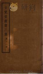 玄览堂丛书三集  11     PDF电子版封面    郑振铎编 