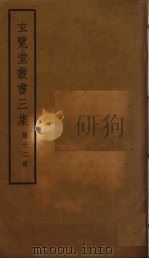 玄览堂丛书三集 12 PDF电子版封面 郑振铎编