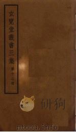 玄览堂丛书三集 13 PDF电子版封面 郑振铎编