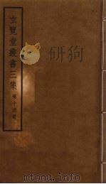 玄览堂丛书三集 14 PDF电子版封面 郑振铎编