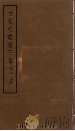玄览堂丛书三集  17（ PDF版）