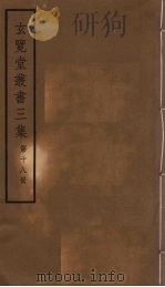 玄览堂丛书三集 18 PDF电子版封面 郑振铎编