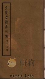 玄览堂丛书三集  19（ PDF版）