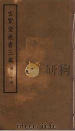 玄览堂丛书三集  20（ PDF版）