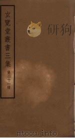 玄览堂丛书三集  21（ PDF版）