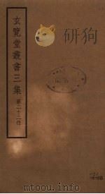 玄览堂丛书三集 22 PDF电子版封面 郑振铎编