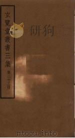 玄览堂丛书三集  23（ PDF版）