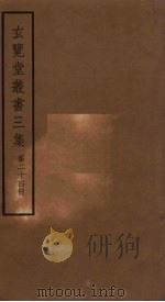 玄览堂丛书三集  24（ PDF版）