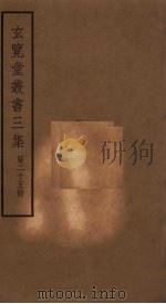 玄览堂丛书三集  25（ PDF版）