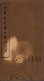 玄览堂丛书三集  27（ PDF版）
