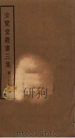 玄览堂丛书三集  28（ PDF版）