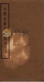玄览堂丛书三集  29（ PDF版）