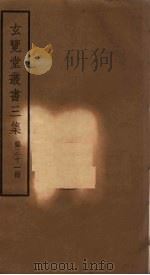 玄览堂丛书三集  31（ PDF版）