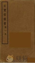 玄览堂丛书 1 PDF电子版封面 郑振铎编