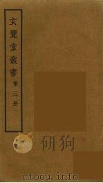 玄览堂丛书  3（ PDF版）