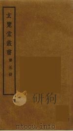 玄览堂丛书  5（ PDF版）