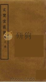 玄览堂丛书 6 PDF电子版封面 郑振铎编