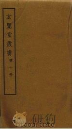玄览堂丛书  10（ PDF版）