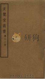 玄览堂丛书  11（ PDF版）
