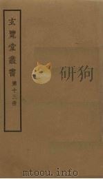 玄览堂丛书 13 PDF电子版封面 郑振铎编