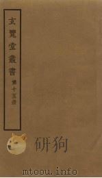 玄览堂丛书 15 PDF电子版封面 郑振铎编