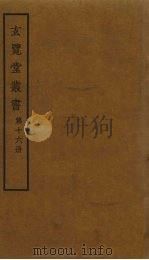玄览堂丛书 16 PDF电子版封面 郑振铎编