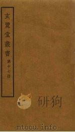 玄览堂丛书  17（ PDF版）