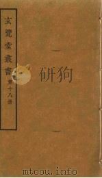 玄览堂丛书  18（ PDF版）