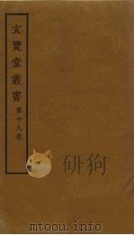 玄览堂丛书  19（ PDF版）